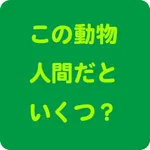 この動物人間だといくつ？ icon