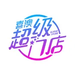 喜澳超级门店 icon