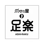 爪切り屋足楽（公式店舗アプリ） icon