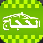 Hujjaj Umrah Taxi: Airport Cab icon