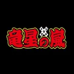 竜星の嵐　公式アプリ icon