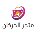 متجر الحركان icon