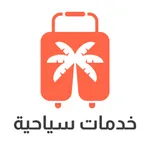 خدمات سياحية icon