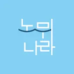 노무나라(사용자용) icon