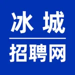 冰城招聘网 icon