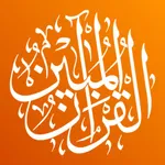 القرآن المبين AlQuran AlMubeen icon