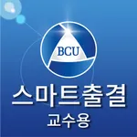 백석문화대학교 스마트출결 교수용 icon