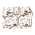 المعجم التاريخي للغة العربية icon
