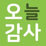 오늘감사 icon