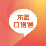 东盟口语通 icon