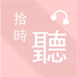 拾時聽 icon