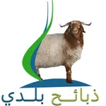 ذبائح بلدي icon