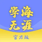 学海无涯App icon