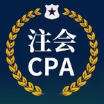 注册会计师CPA讲义大全 icon