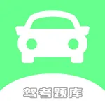驾考·题库 icon