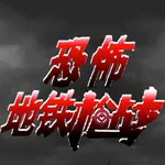 恐怖地铁枪战 icon