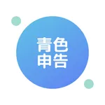 青色申告のための確定申告アプリ: 青色申告帳 icon