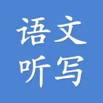 语文听写助手 icon