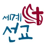 세계선교 icon