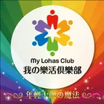 樂活俱樂部 Lohas Club icon