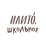 ИлиТо. Школьное icon