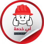 أي خدمة icon