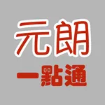 元朗一點通 icon