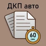 ДКП - авто за 60 сек. icon