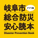 岐阜市総合防災安心読本アプリ icon