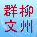 柳州群文 icon