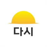 다시 - 철거, 원상복구, 폐기물 비교견적 필수앱 icon