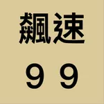 飆速99 icon