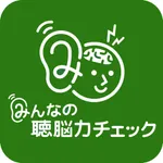 みんなの聴脳力チェック icon