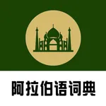 阿拉伯语词典 icon