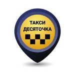 Десяточка Такси icon