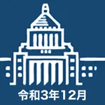 国会議員要覧 令和3年12月版 icon