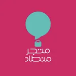 متجر منطاد | Mintad Store icon