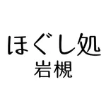 リラクゼーションサロン ほぐし処岩槻 icon