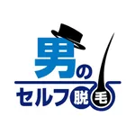 男のセルフ脱毛 加古川店 icon