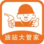 油站大管家 icon