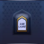 الخلفاء الراشدون - بدون انترنت icon