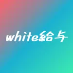 white給与 (ホワイト給与) - 給与明細の管理&共有 icon