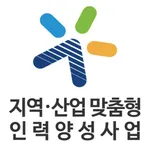 지역산업맞춤형인력양성사업 icon