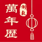 倒数万年历-日历黄历&生日纪念日 icon