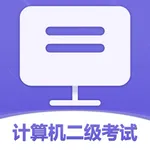 2022计算机二级考试题库 icon