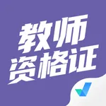 教师资格证考试聚题库 icon