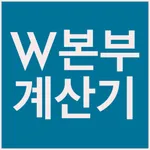 W본부 계산기 icon