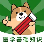 医学基础知识练题狗 icon