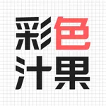 彩色汁果-发现新鲜的潮流 icon