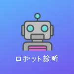 ロボット診断 icon